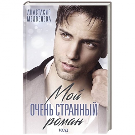 Отечественный любовный роман, книга Мой очень странный роман заказать