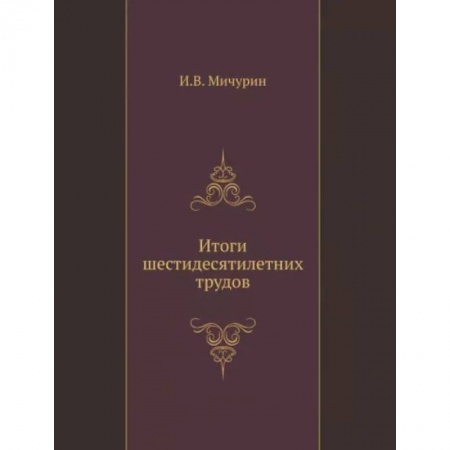 Ботаника, книга Итоги шестидесятилетних трудов заказать