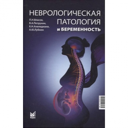Акушерство и гинекология, книга Неврологическая патология и беременность заказать