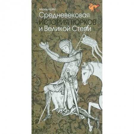 Книги, книга Средневековая история тюрков и Великой Степи заказать