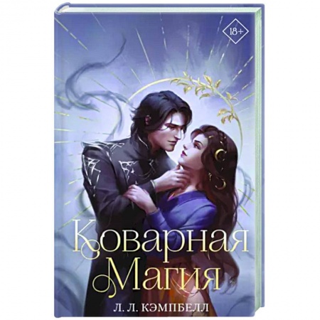 Зарубежное фэнтези, книга Коварная магия заказать