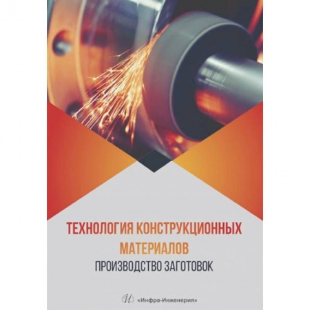 Книги, книга Технология конструкционных материалов. Производство заготовок: Учебник заказать