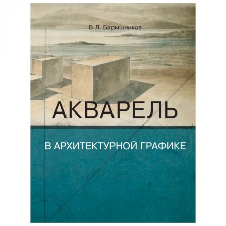 Акварельная живопись, книга Акварель в архитектурной графике заказать