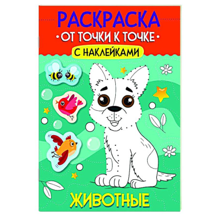 Раскраски на любой вкус, книга Животные заказать