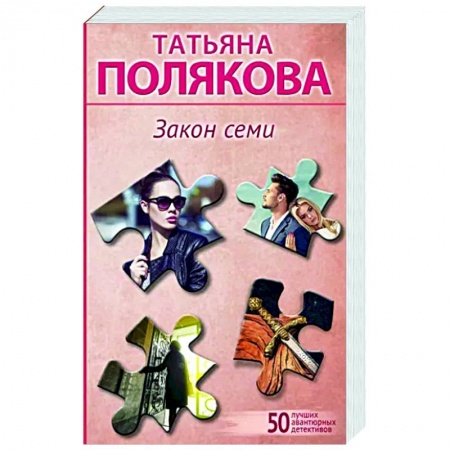 Отечественный женский детектив, книга Закон семи заказать
