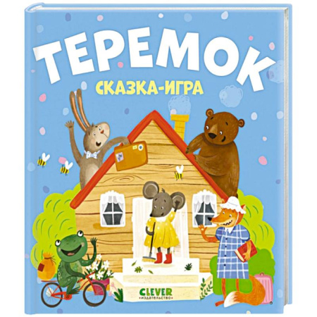 Русские народные сказки, книга Теремок. Сказка-игра заказать