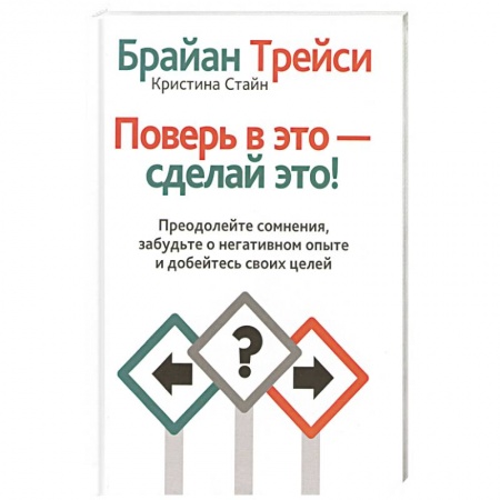 Психология, книга Поверь в это - сделай это! заказать