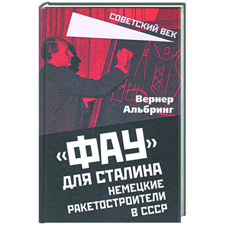 Новая и новейшая история, книга Фау для Сталина. Немецкие ракетостроители в СССР заказать