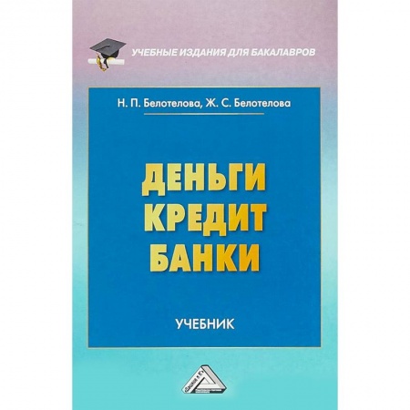Экономика. Управление. Бизнес, книга Деньги. Кредит. Банки заказать