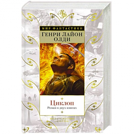 Классическая русская фантастика, книга Циклоп заказать