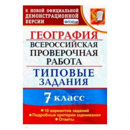 География, книга ВПР. География. 7 класс. Тестовые задания. 10 вариантов. ФГОС заказать