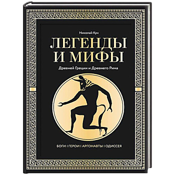 Легенды и мифы Древней Греции и Древнего Рима. Боги, герои, аргонавты, Одиссея Легенды и мифы Древней Греции и Древнего Рима. Боги, герои, аргонавты, Одиссея