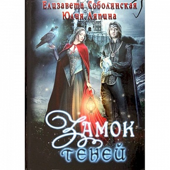 Замок теней