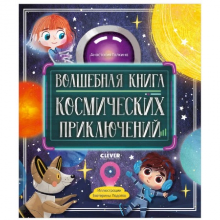Человек. Земля. Вселенная, книга Волшебная книга космических приключений заказать