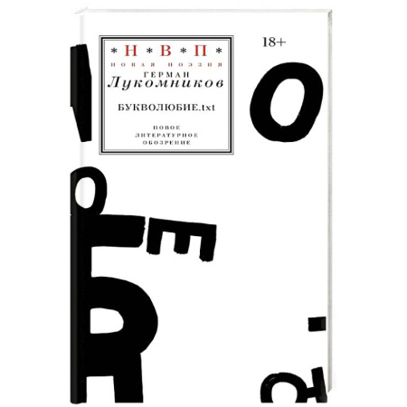 Русская современная проза, книга Букволюбие.txt заказать