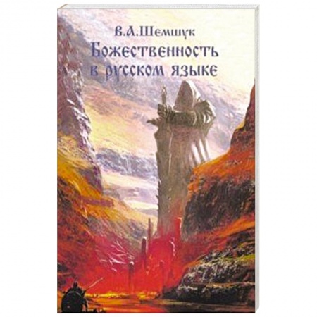 Другие эзотерические учения, книга Божественность в русском языке заказать