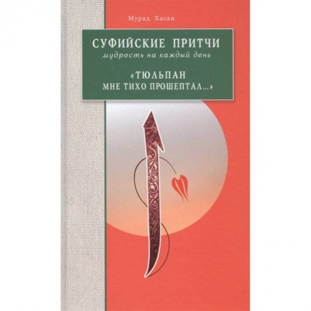Ислам. Общие представления, книга Суфийские притчи Мудрость на каждый день Тюльпан заказать