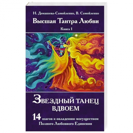 Медитация, книга Звездный танец вдвоем. Высшая Тантра Любви. Книга 1 заказать