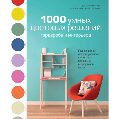 Красота. Этикет. Стиль, книга 1000 умных цветовых решений гардероба и интерьера заказать
