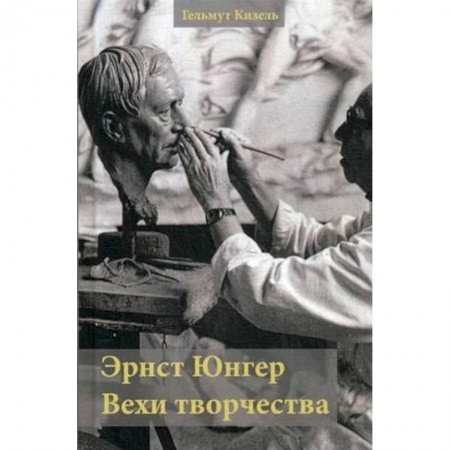 Литературная критика, книга Эрнст Юнгер. Вехи творчества заказать