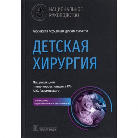 Болезни и их лечение, книга Детская хирургия. Национальное руководство заказать