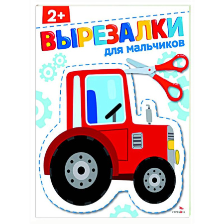 Цвета. Формы., книга Для мальчиков 2+. Вырезалки заказать