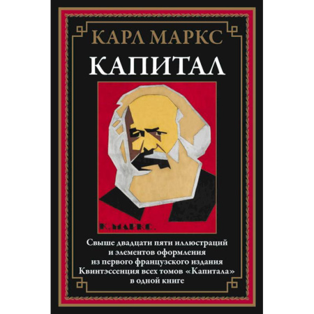Зарубежная классика, книга Капитал заказать