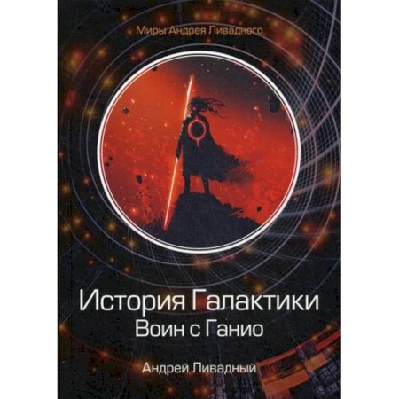 Мистика, ужасы, книга История Галактики. Воин с Ганио заказать