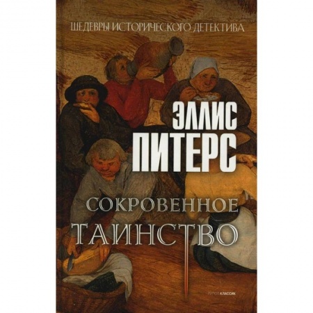 Исторический детектив, книга Сокровенное таинство: роман заказать