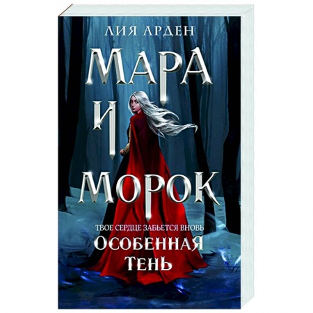 Русское фэнтези, книга Мара и Морок. Особенная Тень заказать
