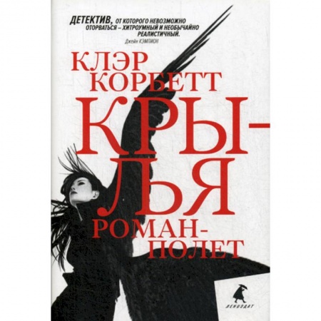 Мистика, ужасы, книга Крылья заказать