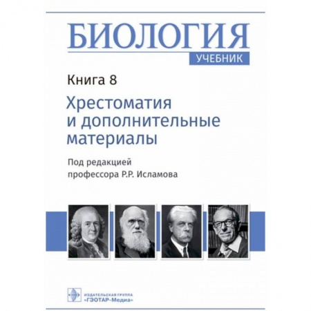Книги, книга Биология Книга 8. Хрестоматия и дополнительные материалы заказать
