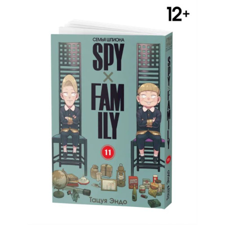 Комиксы. Манга, книга SPYxFAMILY: Семья шпиона. Т. 11 заказать