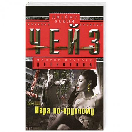 Книги, книга Игра по-крупному заказать