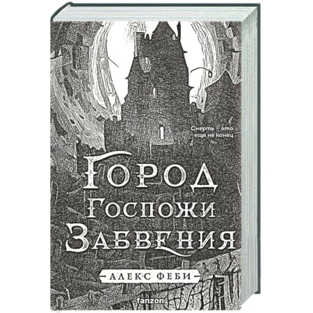 Русское фэнтези, книга Город Госпожи Забвения (Города холста #2) заказать
