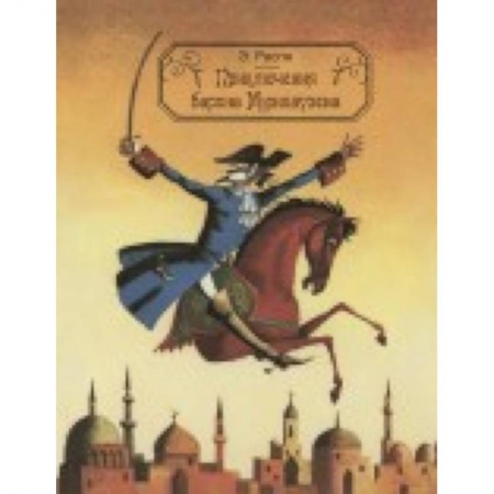 Книги, книга Приключения барона Мюнхаузена заказать