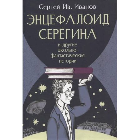 Мистика. Фантастика. Фэнтези, книга Энцефалоид Серегина и другие школьно-фантастические истории заказать