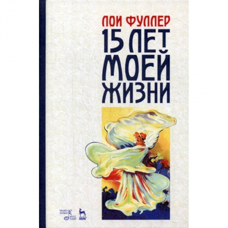 Культура, искусство, книга Пятнадцать лет моей жизни заказать
