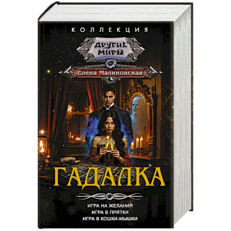 Русское фэнтези, книга Гадалка заказать