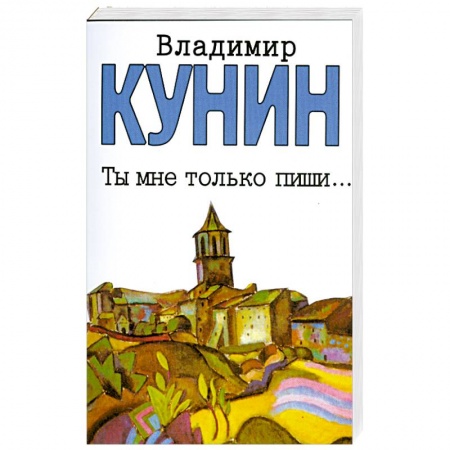 Книги, книга Ты мне только пиши… Хроника пикирующего бомбардировщика заказать