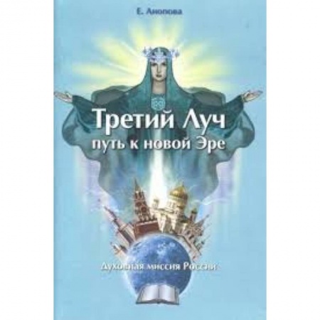 Книги, книга Третий Луч-путь к новой Эре. Духовная миссия Росси заказать