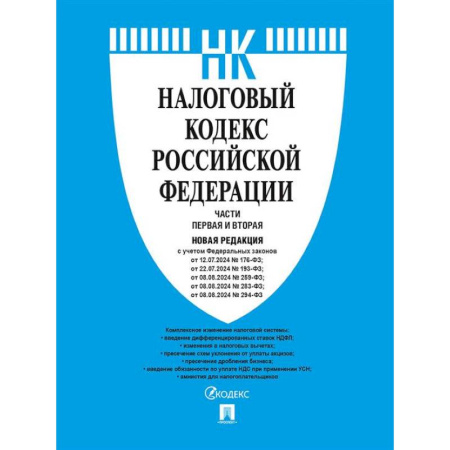 Юриспруденция. Общие вопросы права, книга Налоговый кодекс РФ. Комплект из 2 книг по состоянию на январь 2025 заказать
