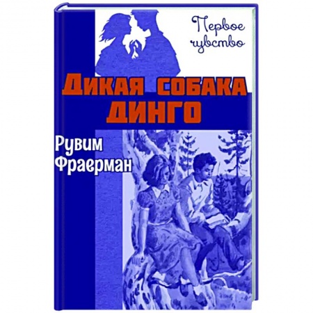 Романтическая проза, книга Дикая собака динго, или Повесть о первой любви заказать