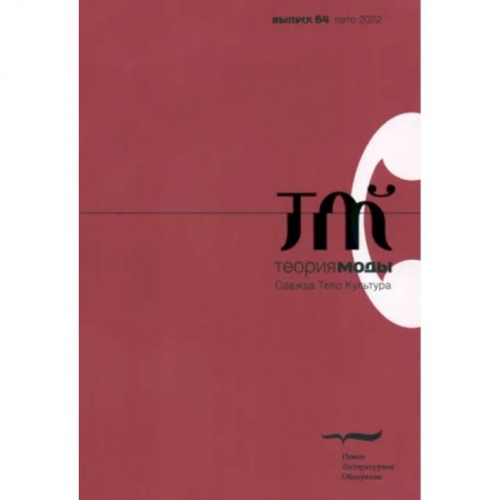 Журналы, книга Теория моды. 2022. № 2 (64) заказать