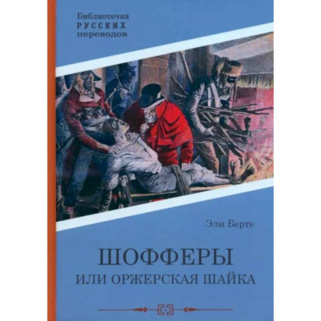 Зарубежная приключенческая литература, книга Шофферы или Оржерская шайка заказать