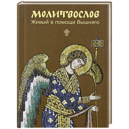 Религия, книга Молитвослов. Живый в помощи Вышняго (крупный шрифт) заказать
