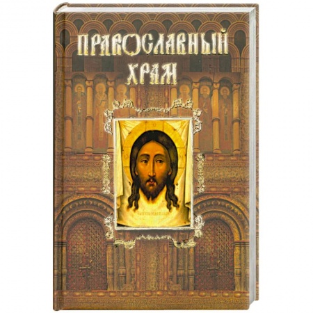 Книги, книга Православный храм заказать