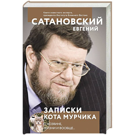 Общество, книга Записки кота Мурчика заказать
