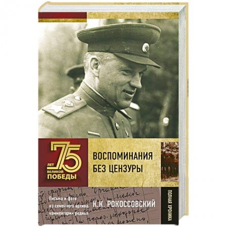 Мемуары, биографии военных деятелей, книга Воспоминания без цензуры заказать