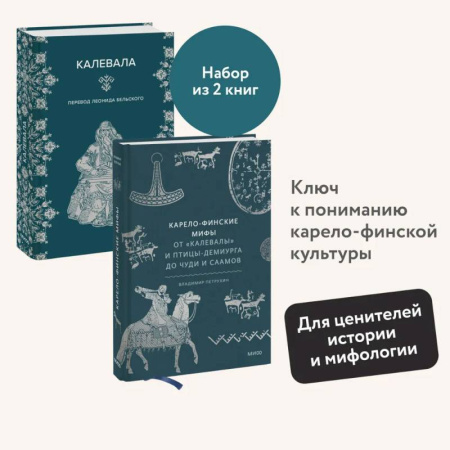 Эпос. Фольклор. Мифы, книга Набор из 2 книг: Карело-финские мифы, Калевала заказать